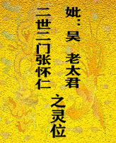 二世二门张怀仁