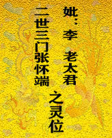 二世三门张怀端