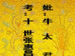 考：十世张惠昌