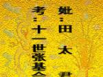 考：十一世张基会
