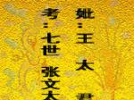 考：七世张文太