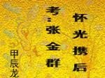 考：张金群
