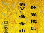 伯父：张金山
