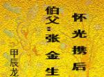 伯父：张金生
