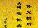 大哥：张怀春