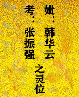 考：张振强