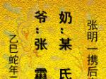 爷：四十八世张霦